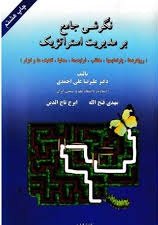 پاورپوینت فصل اول کتاب نگرش جامع بر مدیریت استراتژیک تألیف دکتر علی احمدی و همکاران با موضوع تاريخچه و سير تحول برنامه ريزي