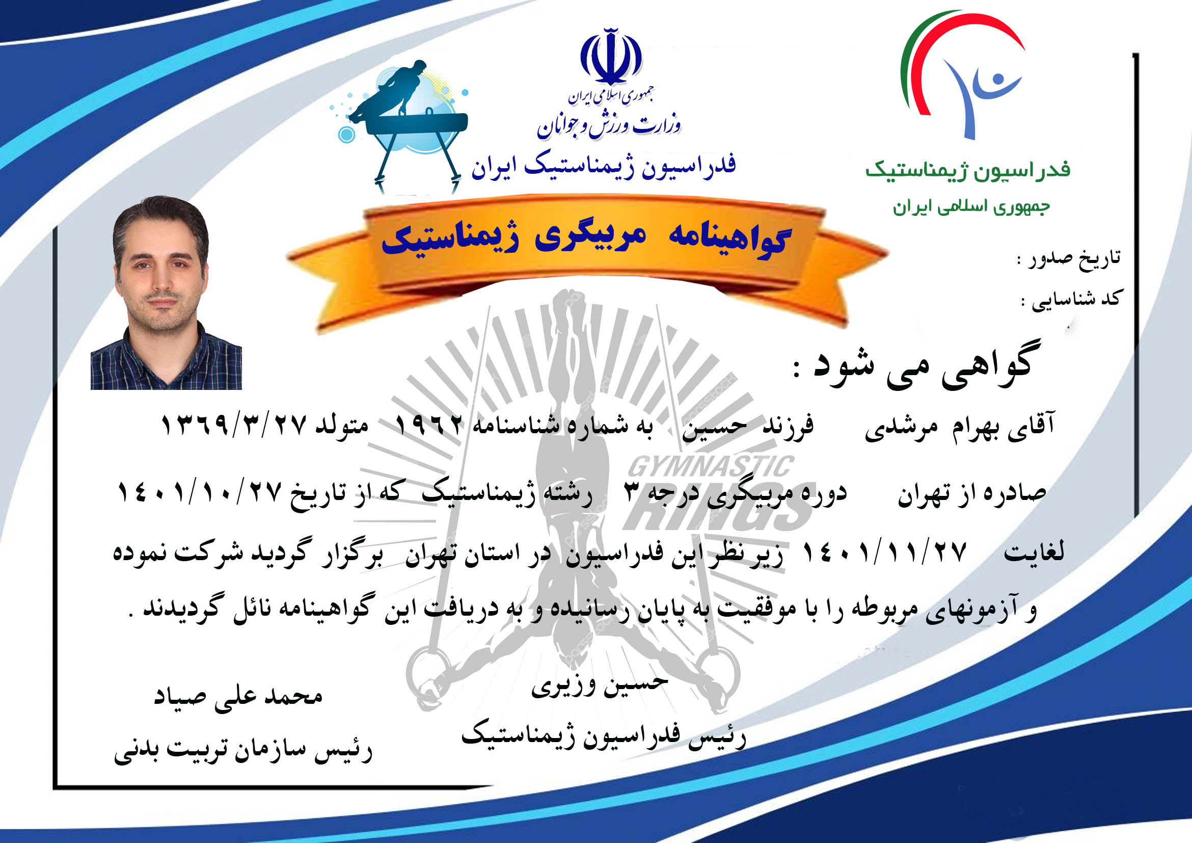 دانلود گواهینامه مربیگری ژیمناستیک لایه باز