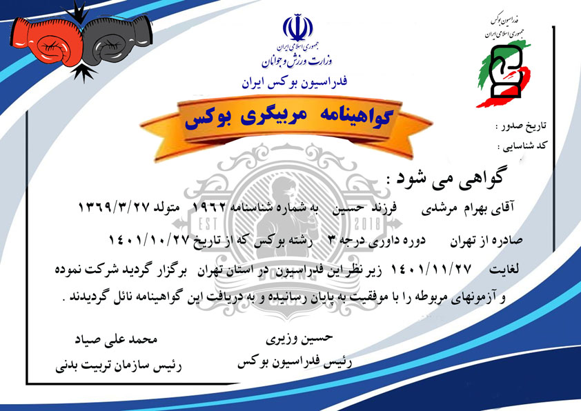 دانلود گواهینامه داوری بوکس