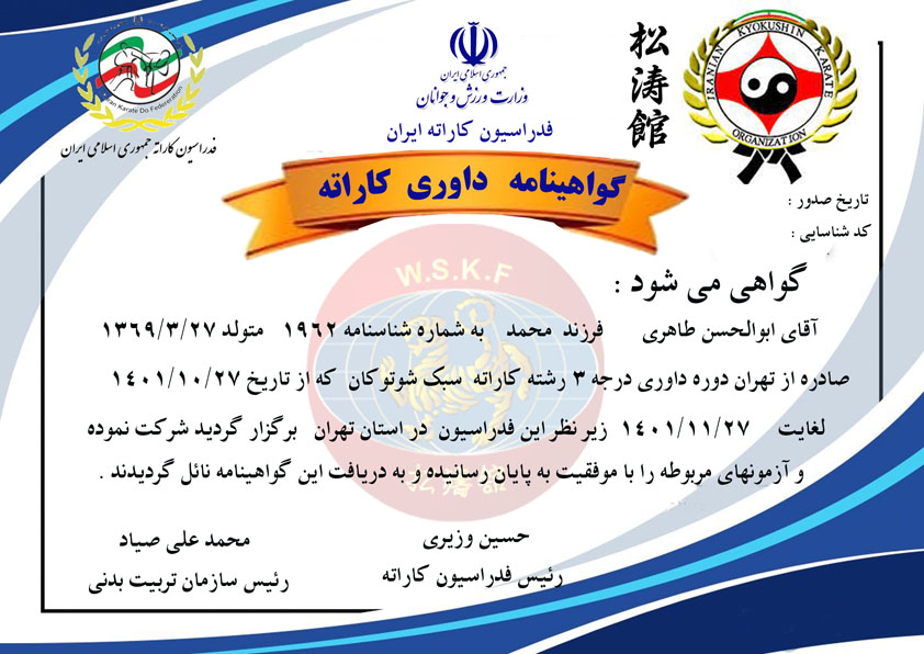 دانلود گواهینامه داوری کاراته شوتوکان آقایان