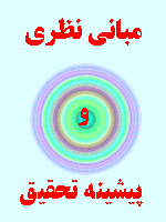 مبانی نظری وقف در نظام آموزشی