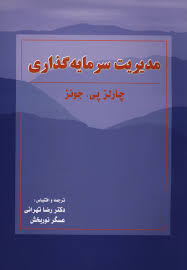 پاورپوینت فصل دوازدهم کتاب مدیریت سرمایه گذاری جونز ترجمه تهرانی و نوربخش با موضوع کارایی بازار سرمایه